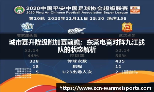 城市赛升降级附加赛前瞻：东莞电竞对阵九江战队的状态解析